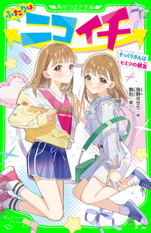 ふたりはニコイチ