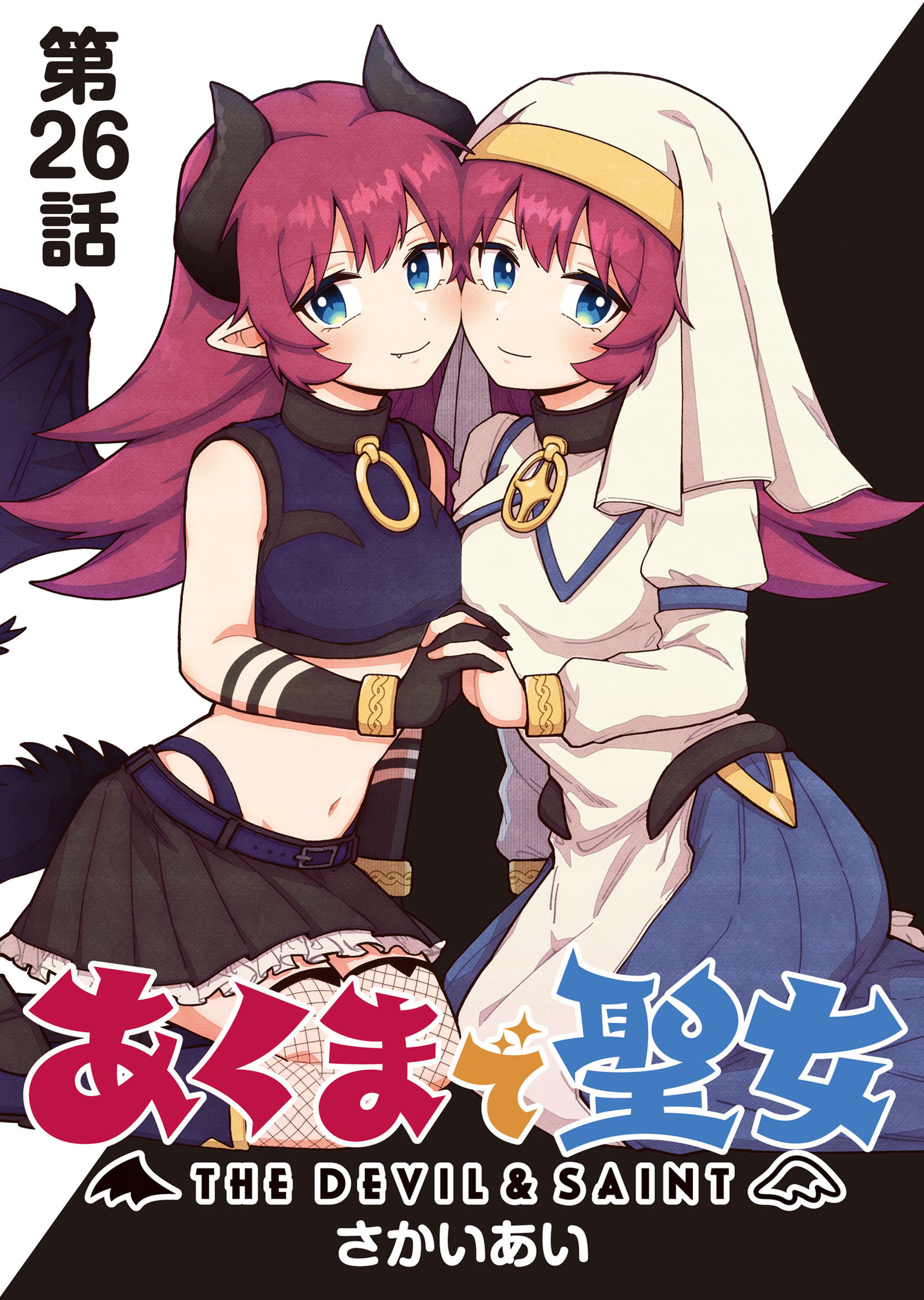 あくまで聖女 連載版 第２６話 ：あくまとひとと