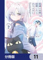 組織の宿敵と結婚したらめちゃ甘い【分冊版】 11