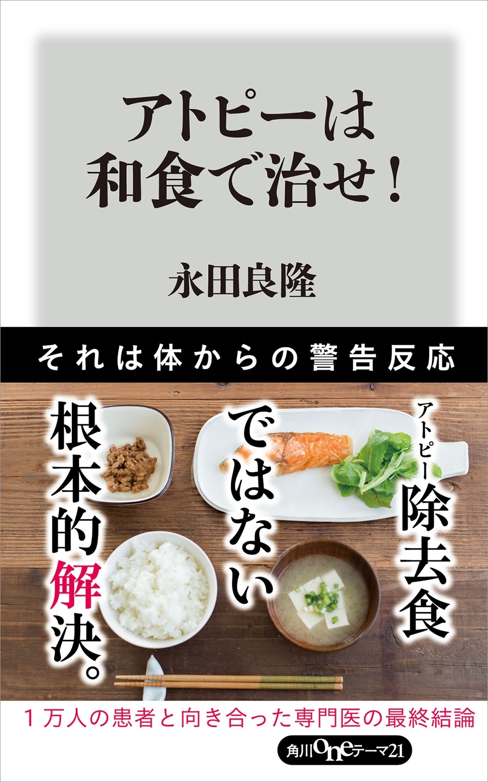 アトピーは和食で治せ！