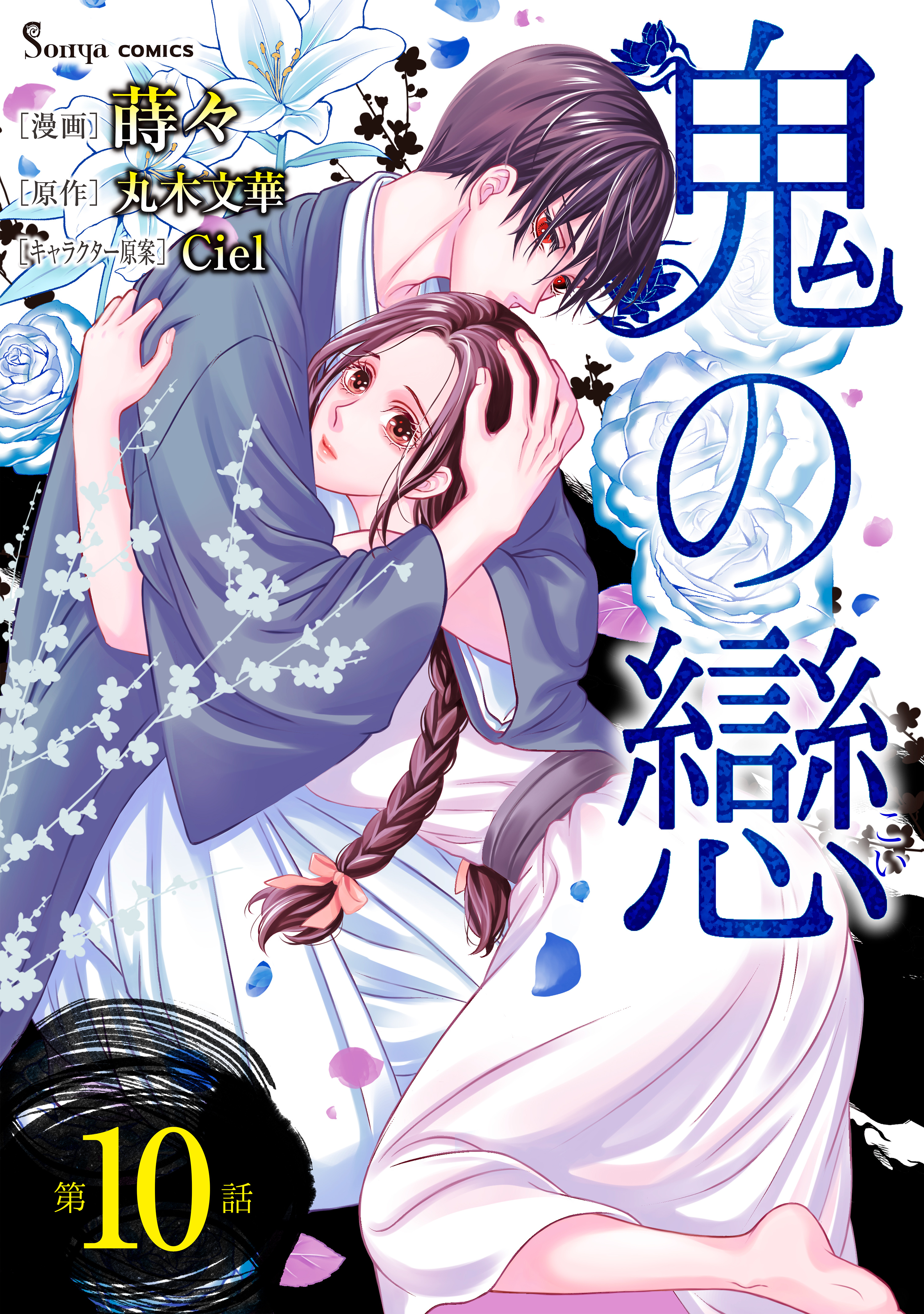 鬼の戀　単話版