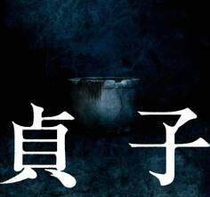 映画「貞子」劇場パンフレット