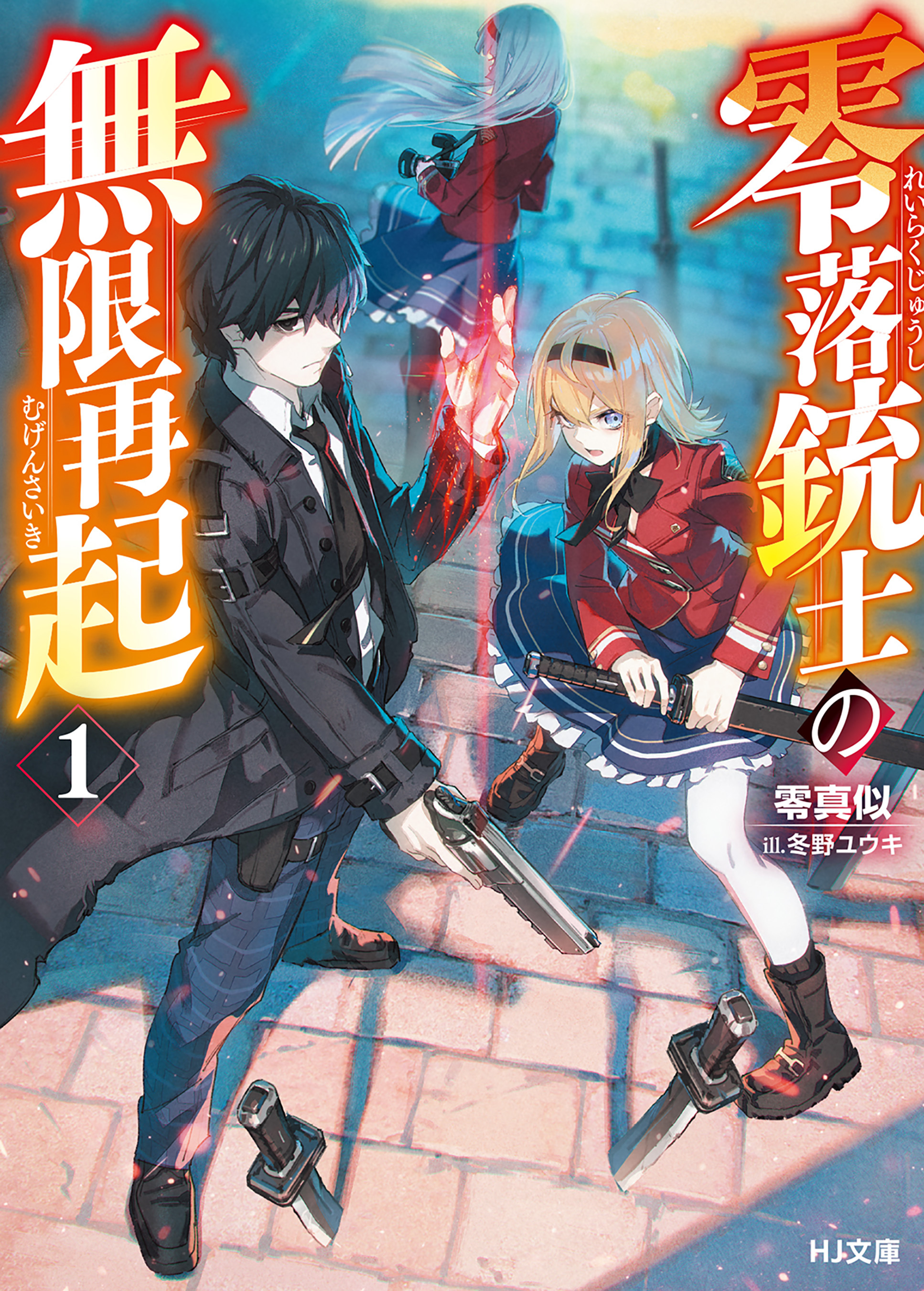 【期間限定　無料お試し版】【電子版限定特典付き】零落銃士の無限再起1