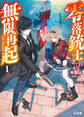 【期間限定 無料お試し版】【電子版限定特典付き】零落銃士の無限再起1