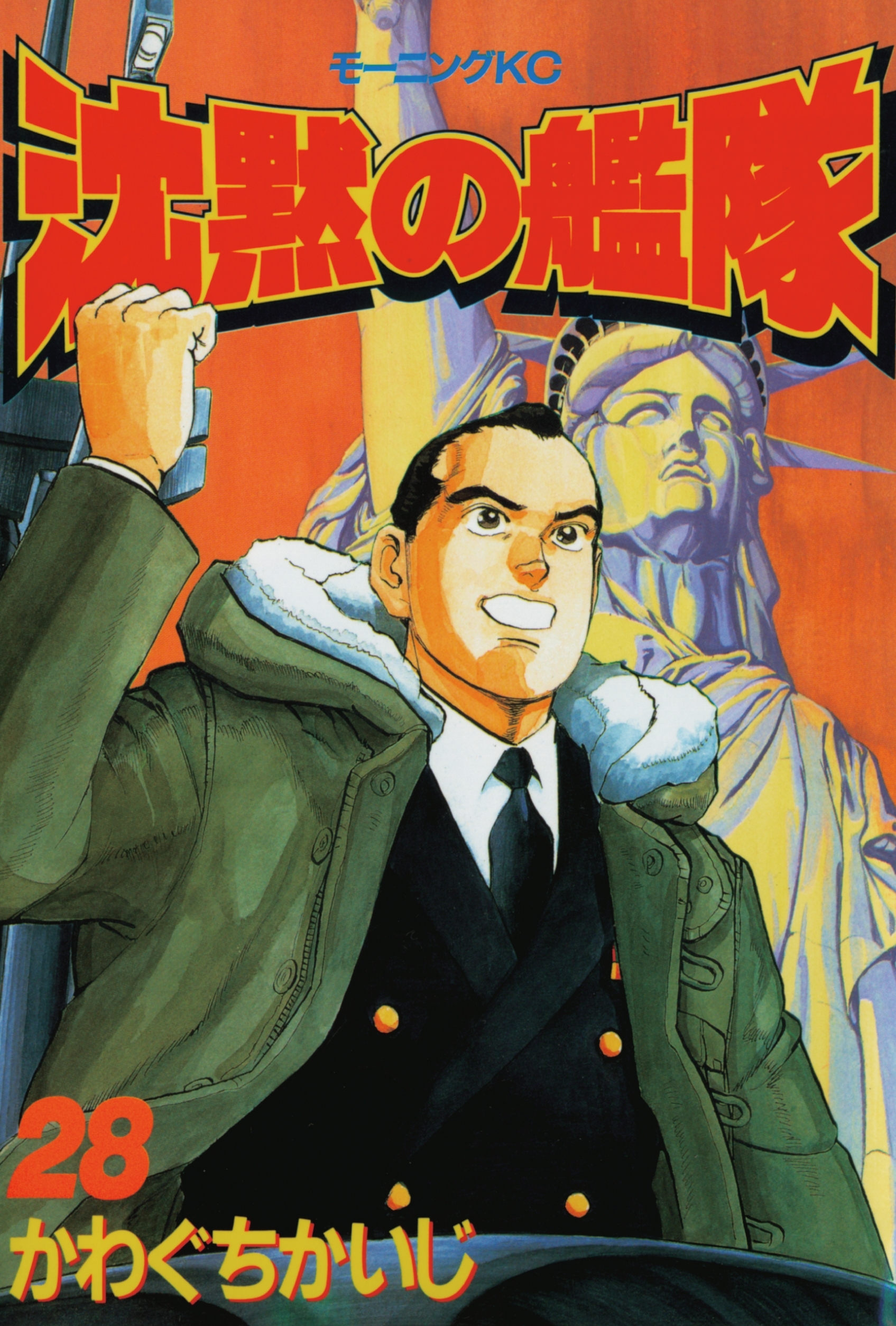 沈黙の艦隊（28）