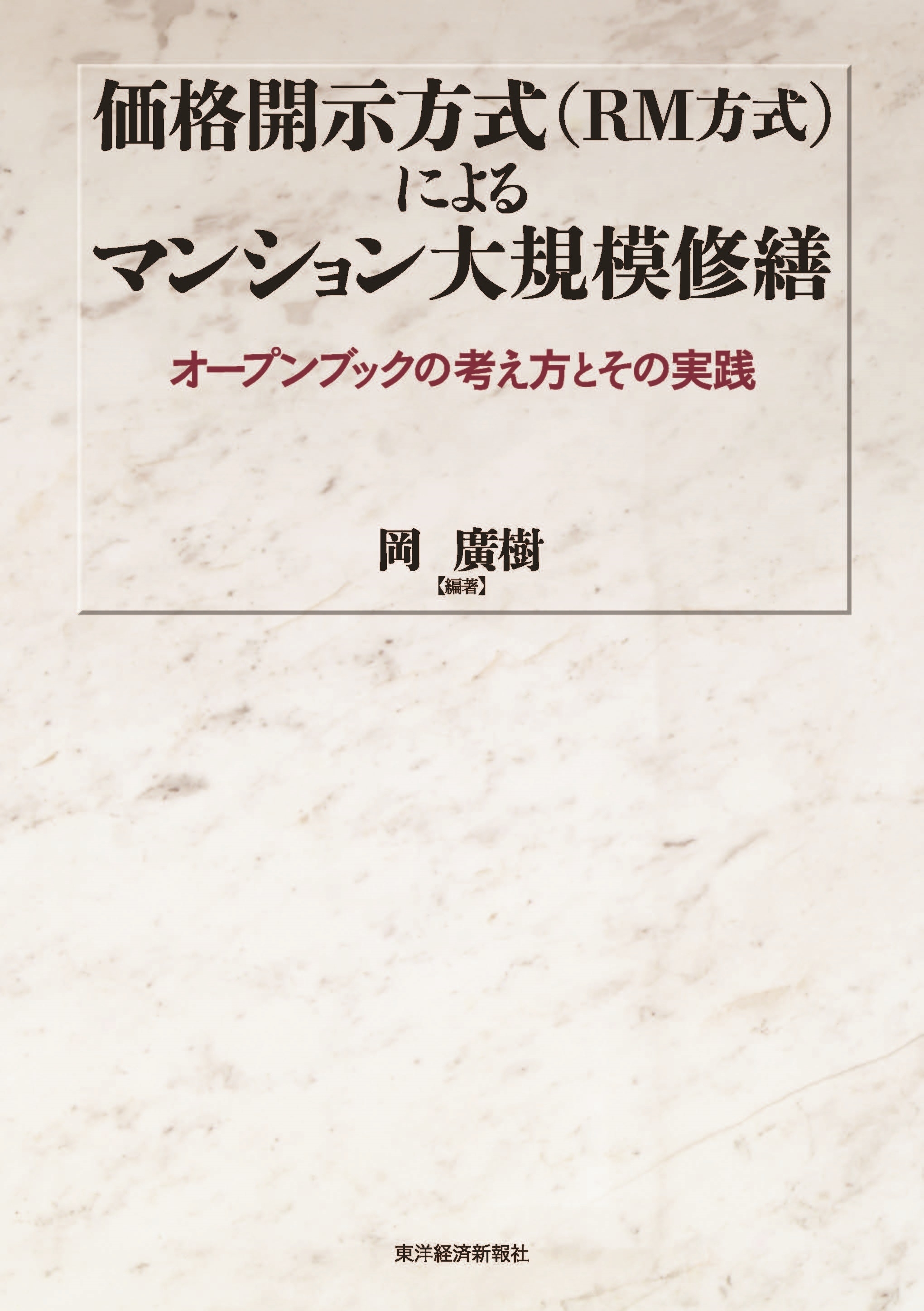 価格開示方式（ＲＭ方式）によるマンション大規模修繕