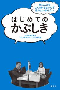 はじめてのかぶしき――株のことをよくわからないけど始めたいあなたへ