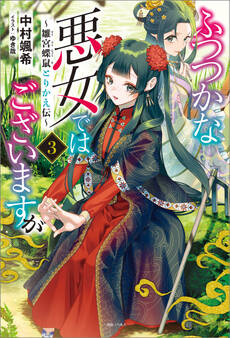 ふつつかな悪女ではございますが: 3 ~雛宮蝶鼠とりかえ伝~【特典SS付】