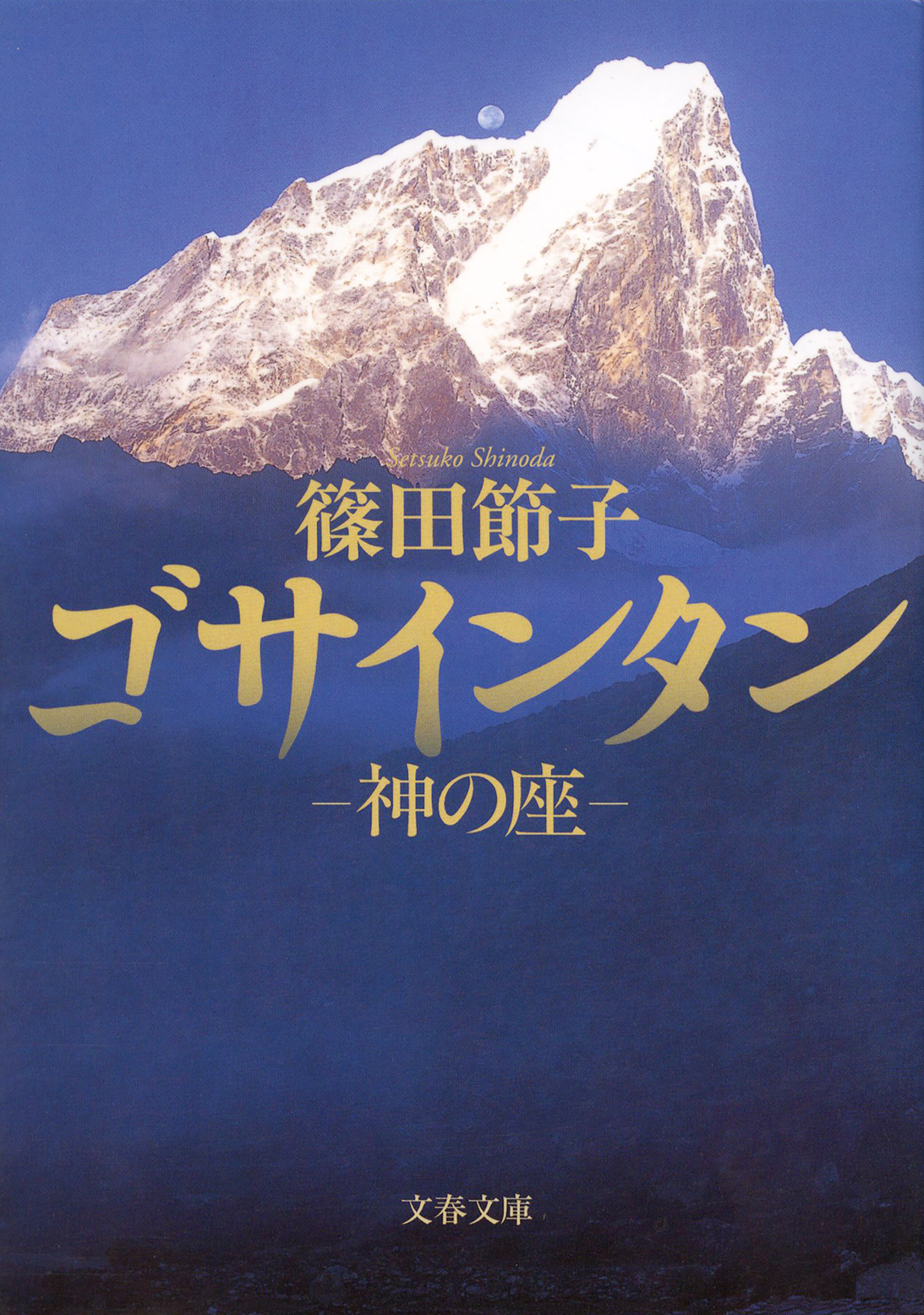 神の座　ゴサインタン