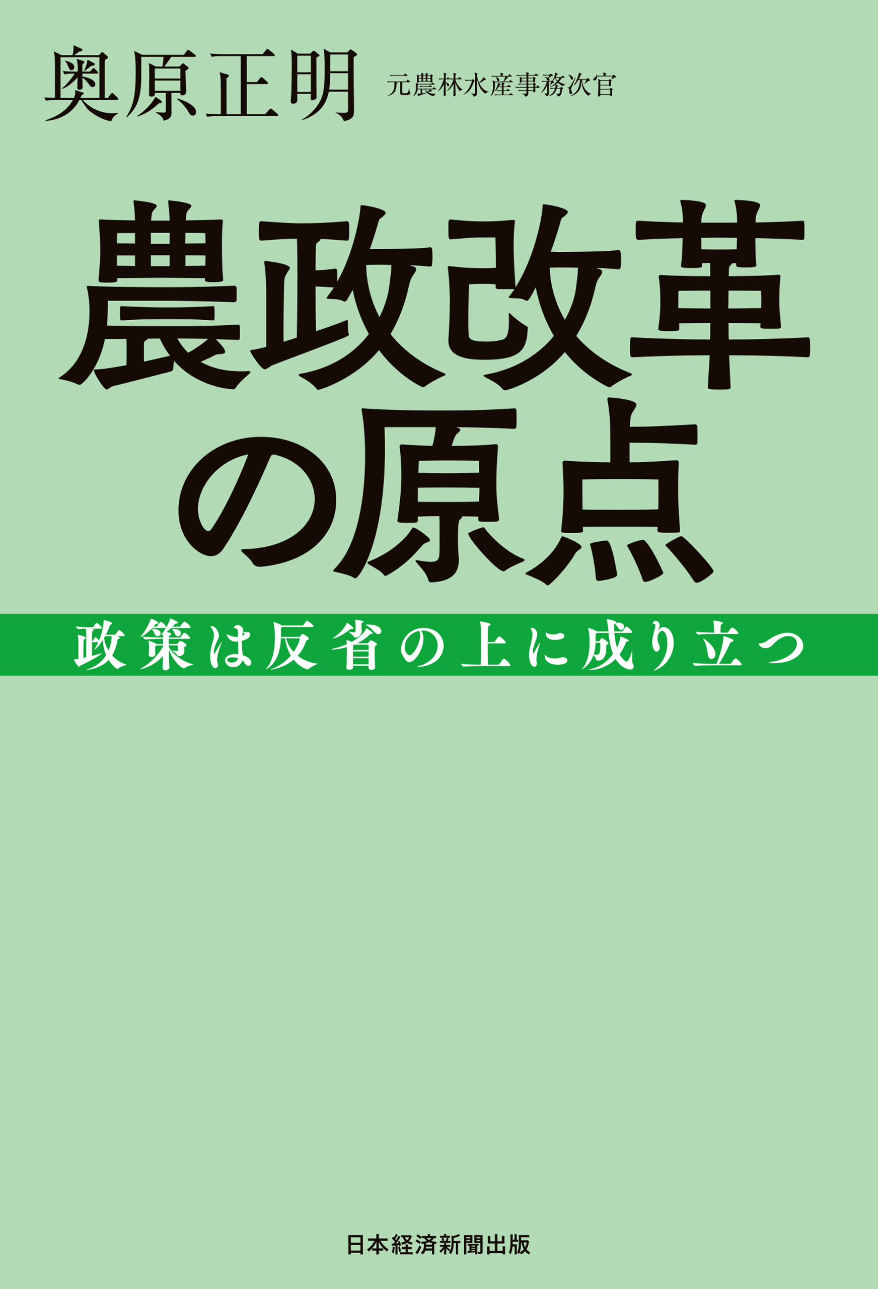 農政改革の原点 政策は反省の上に成り立つ