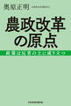 農政改革の原点 政策は反省の上に成り立つ