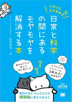 これってどうなの?日常と科学の間にあるモヤモヤを解消する本