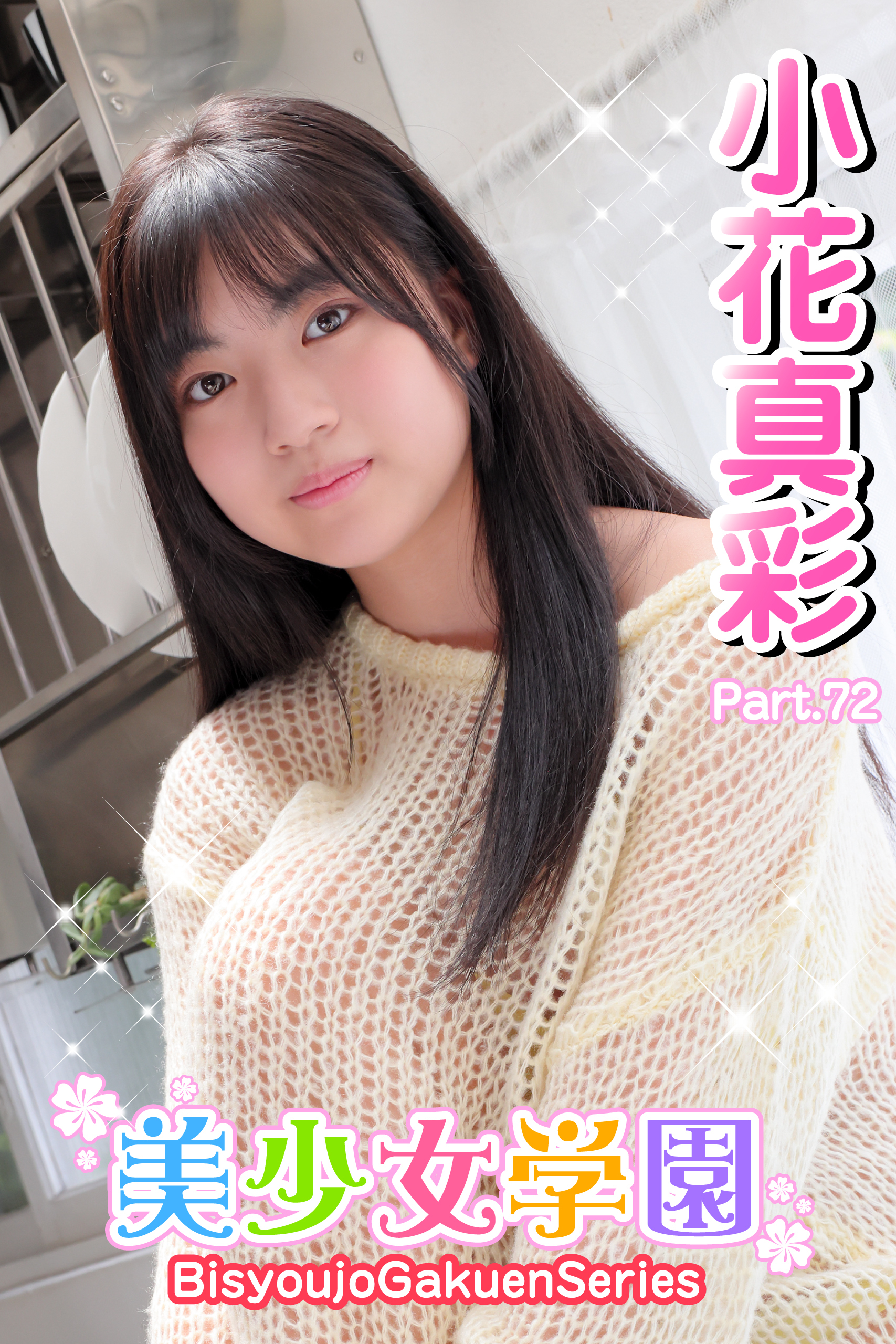 美少女学園　小花真彩　Part.72