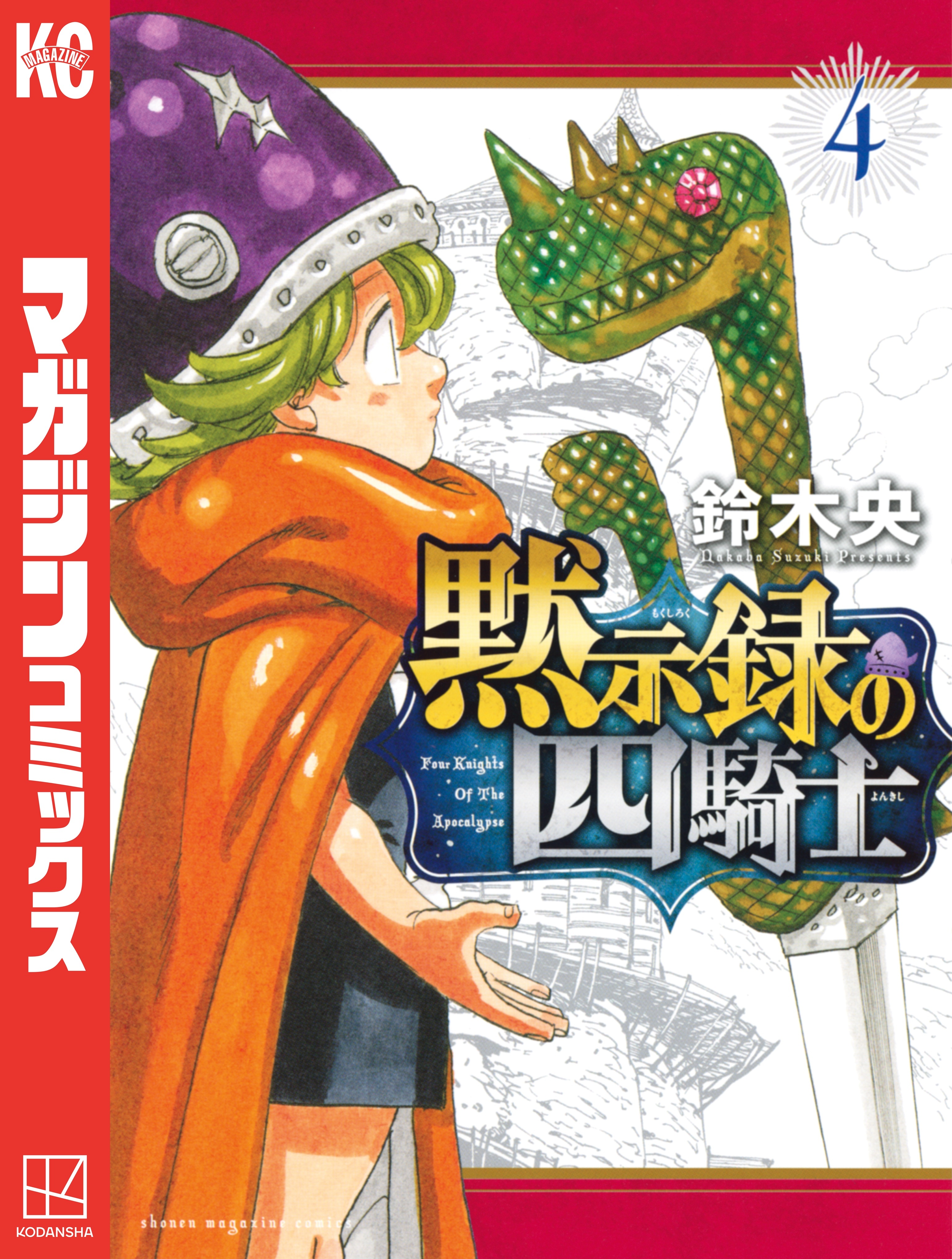 黙示録の四騎士4巻|2冊分無料|鈴木央|人気漫画を無料で試し読み・全巻お得に読むならAmebaマンガ