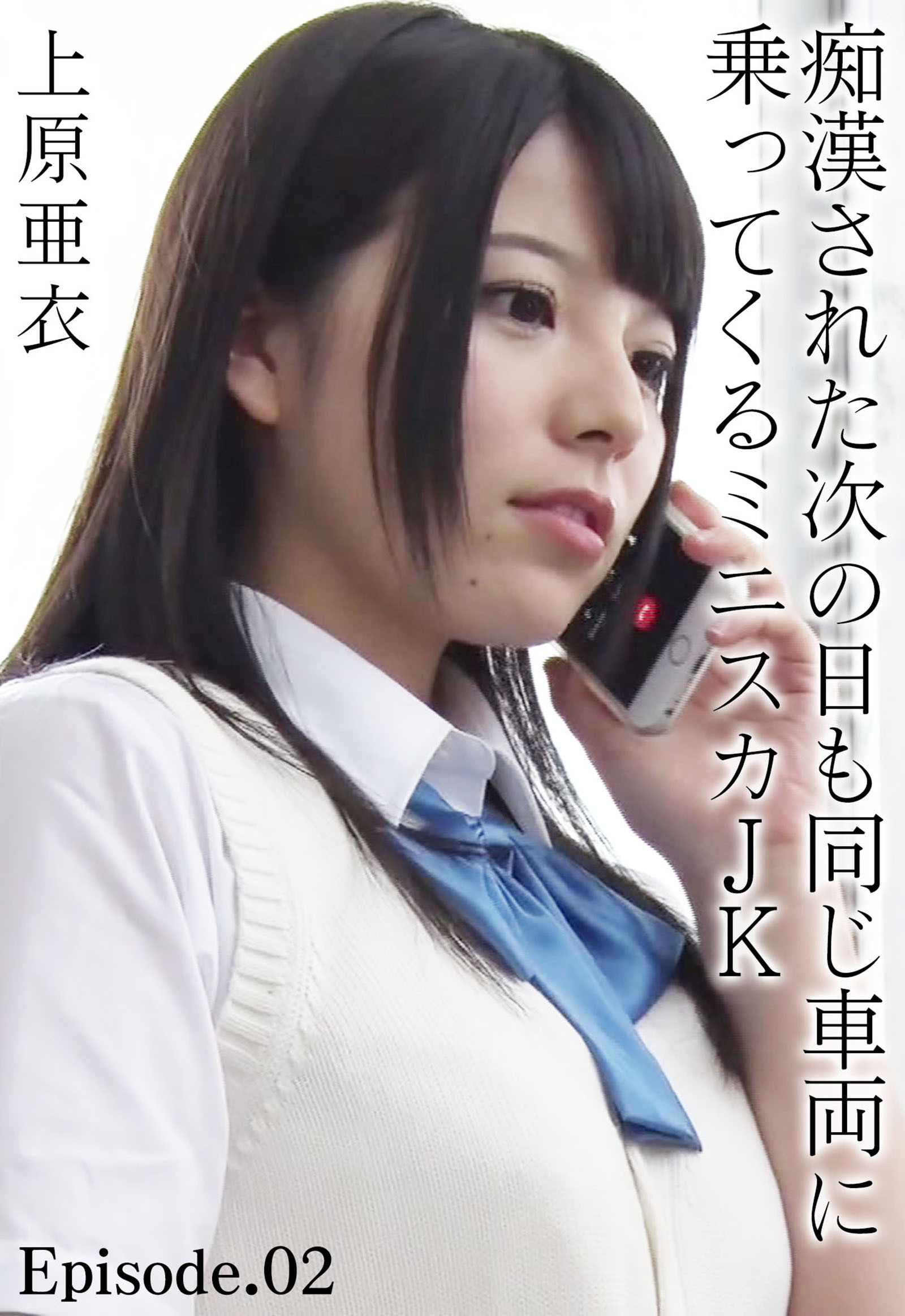 痴漢された次の日も同じ車両に乗ってくるミニスカJK 上原亜衣 Episode.02