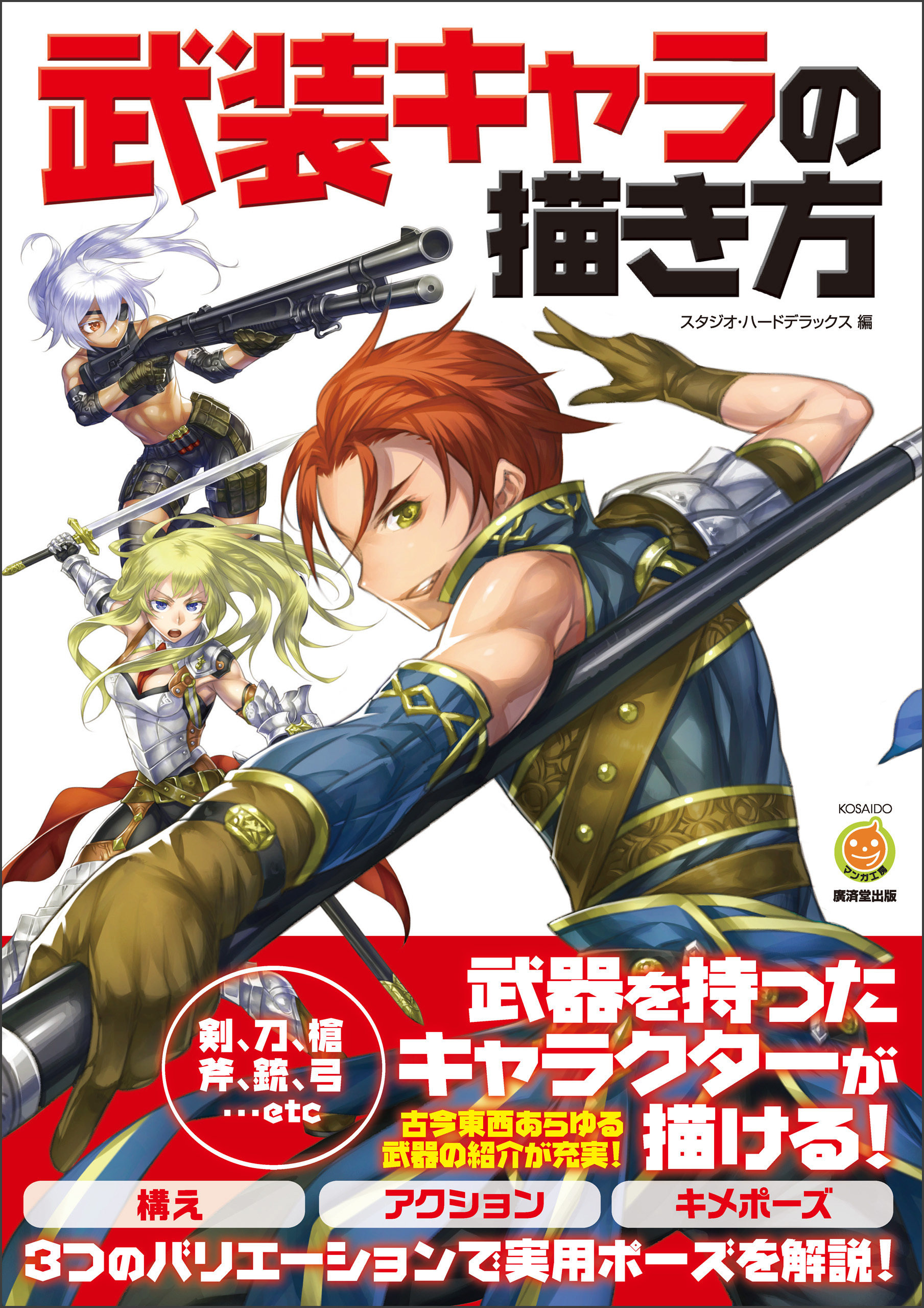 武装キャラの描き方