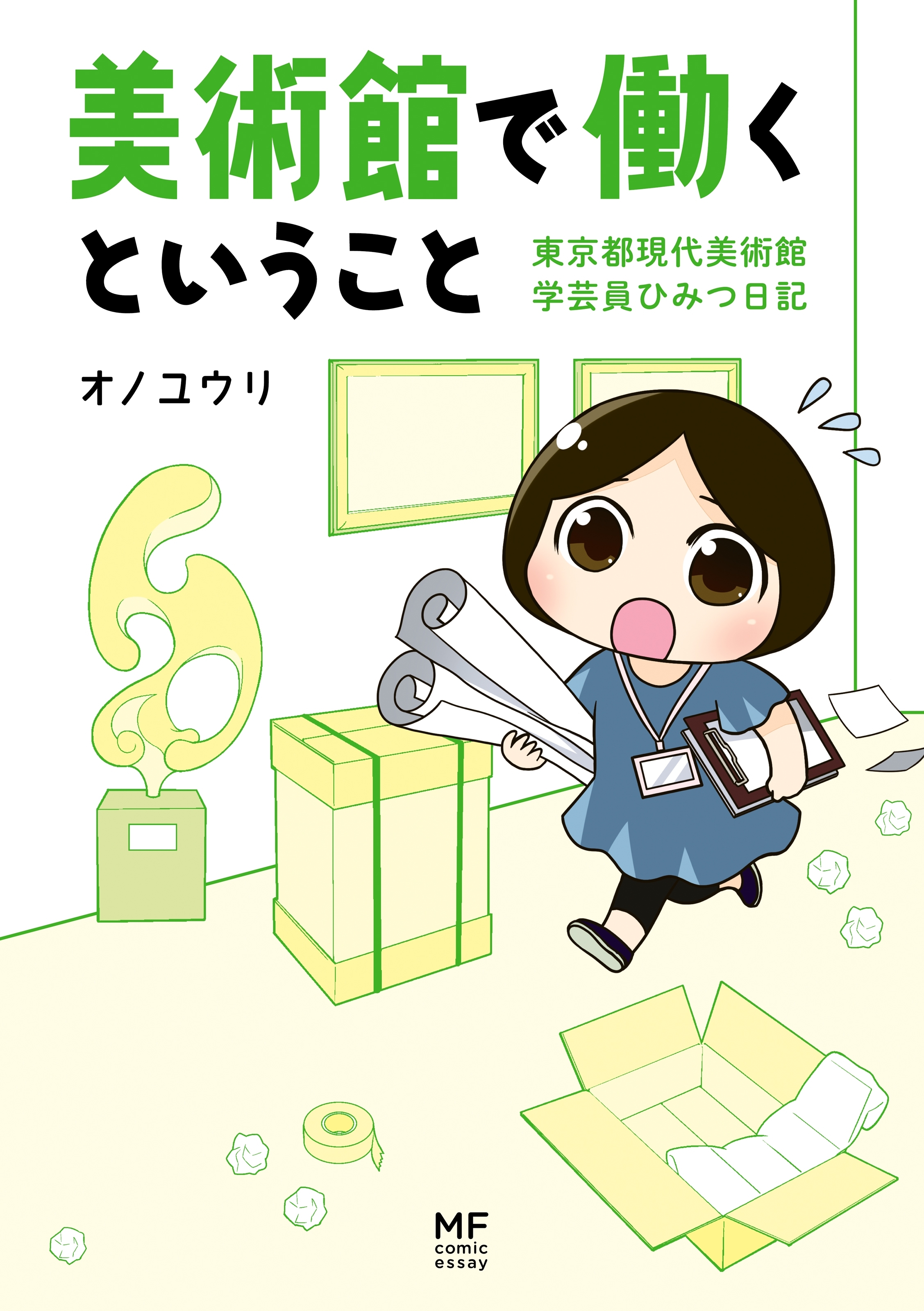 美術館で働くということ