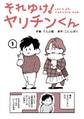 【期間限定 無料お試し版】それゆけ!ヤリチンくん(1)