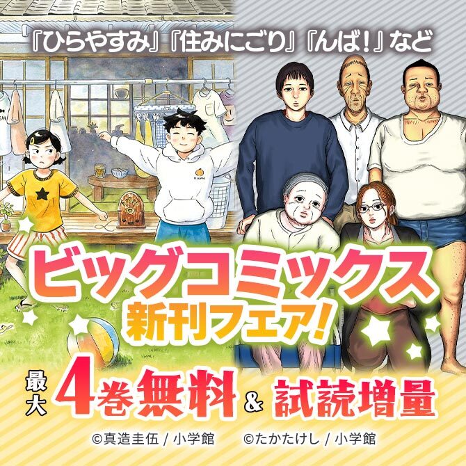 『ひらやすみ』『住みにごり』『んば!』など ビッグコミックス新刊フェア!