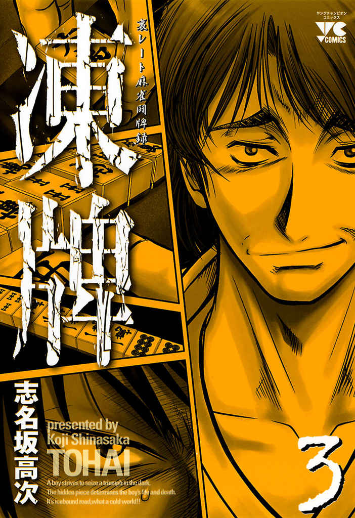 凍牌 裏レート麻雀闘牌録 志名坂高次 [1-12巻 漫画全巻/完結] とうはい 凍牌: 裏レ-ト麻雀闘牌録 (12) (ヤングチャンピオンコミックス