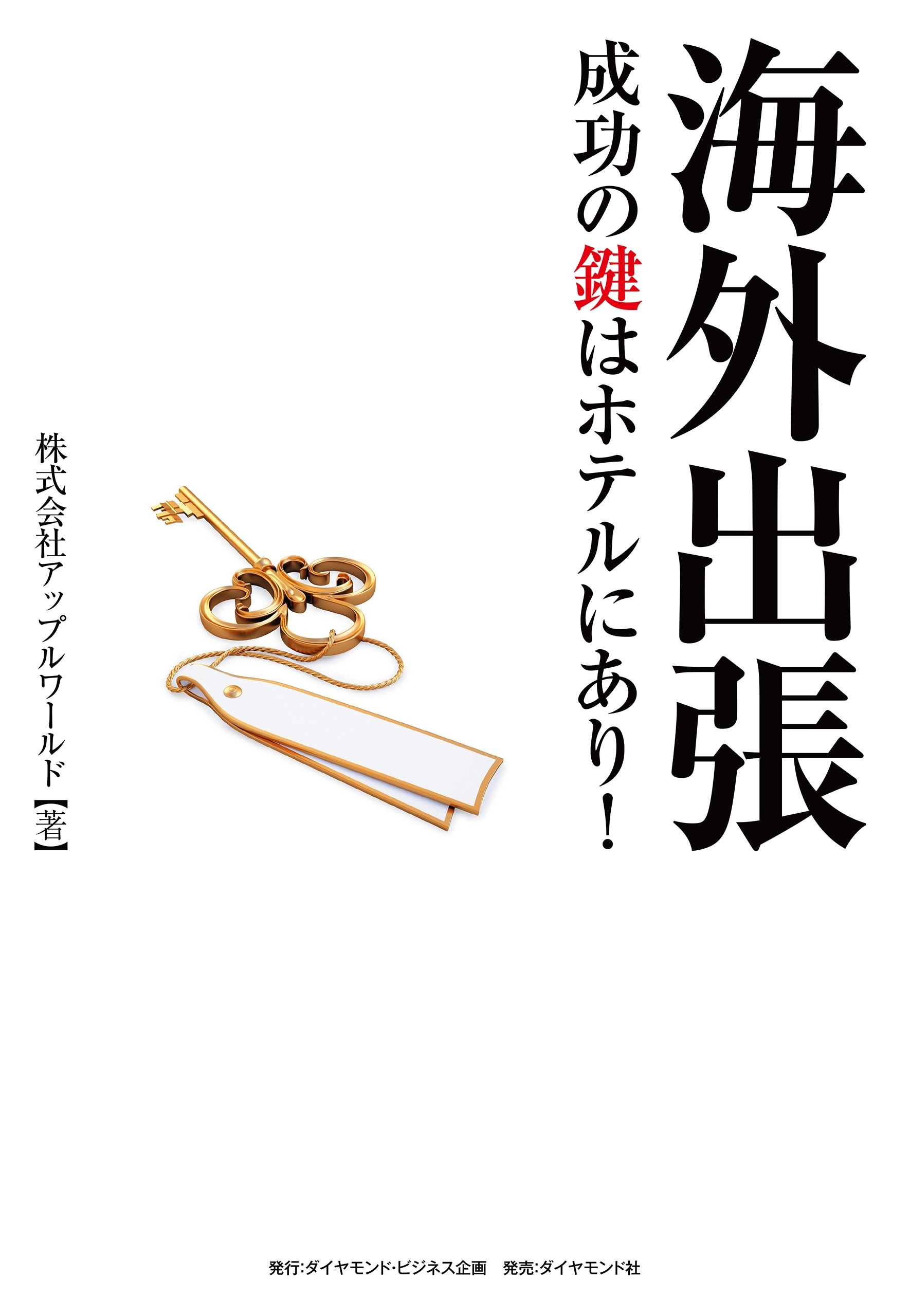 海外出張成功の鍵はホテルにあり！