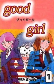 Ｇｏｏｄ　Ｇｉｒｌ1