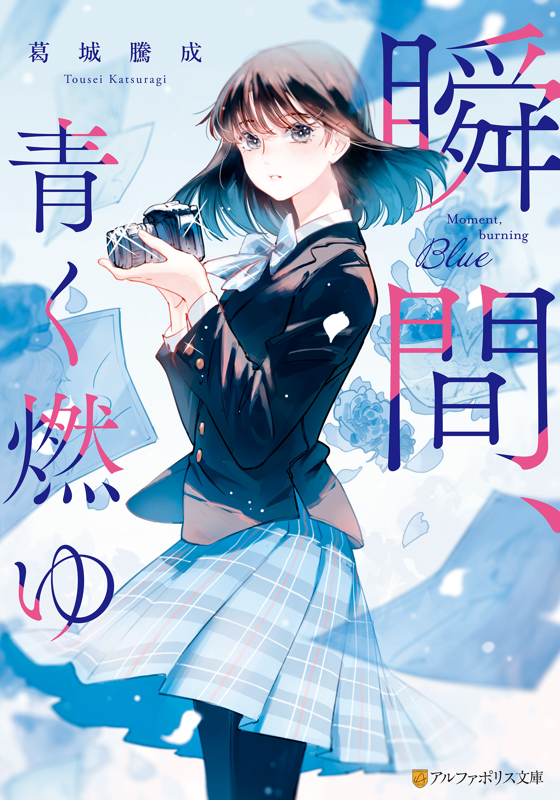 瞬間、青く燃ゆ