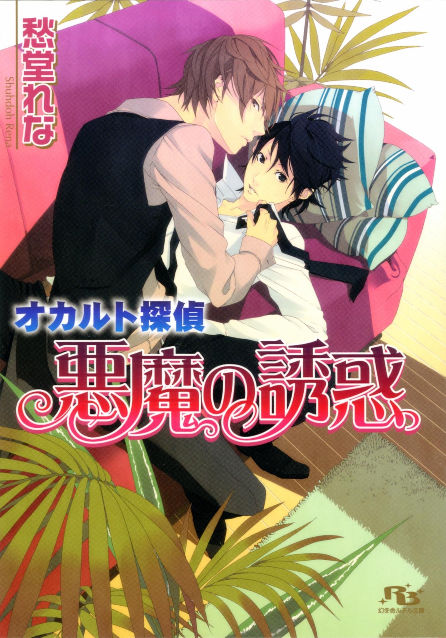 オカルト探偵シリーズ