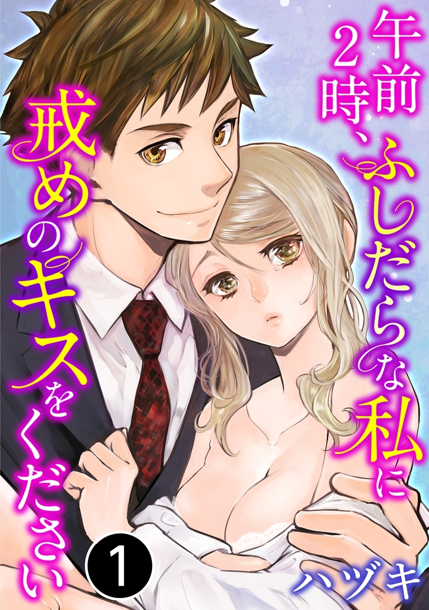 午前2時、ふしだらな私に戒めのキスをください 1巻