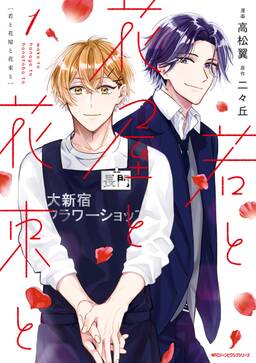 若と花屋と花束と 全2巻 完結 高松翼 二々丘 Pixiv 人気マンガを毎日無料で配信中 無料 試し読みならamebaマンガ 旧 読書のお時間です 若と花屋と花束と 全2巻 完結 高松翼 二々丘 Pixiv 人気マンガを毎日無料で配信中 無料 試し読みならamebaマンガ 旧 読書のお時間です