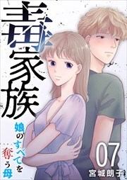 毒家族～娘のすべてを奪う母～7
