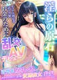 淫らの原石 ~セックス初心者訳アリ娘、お金のために乱交AVデビュー~ モザイク版