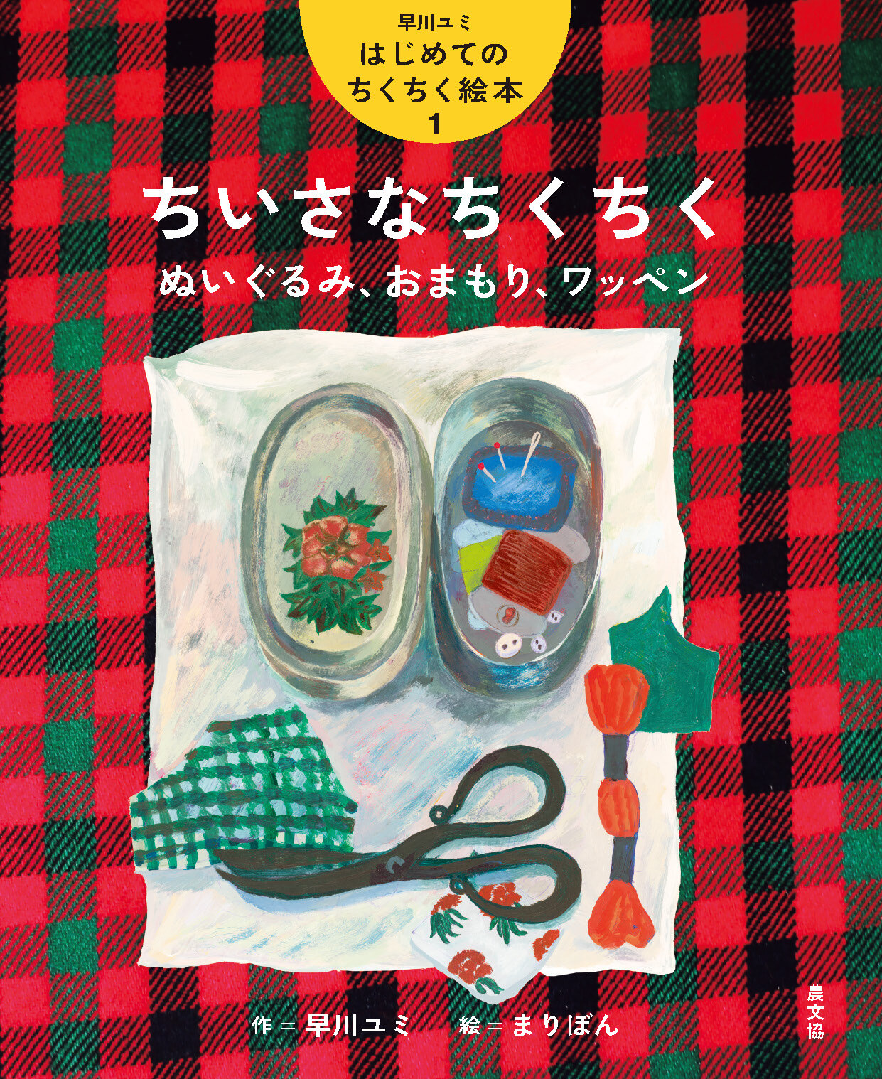 ちいさなちくちく　ぬいぐるみ、おまもり、ワッペン