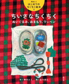 ちいさなちくちく ぬいぐるみ、おまもり、ワッペン