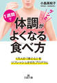 1週間で体調がグンとよくなる食べ方 1万人の「体と心」をリフレッシュさせたプログラム
