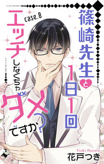 Love Jossie 篠崎先生と1日1回エッチしなくちゃダメですか?