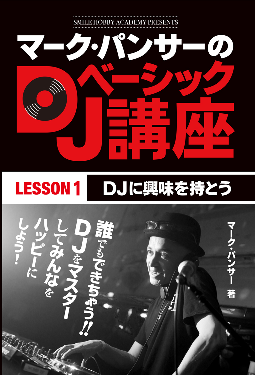 マーク・パンサーのDJベーシック講座　レッスン１