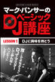 マーク・パンサーのDJベーシック講座 レッスン1