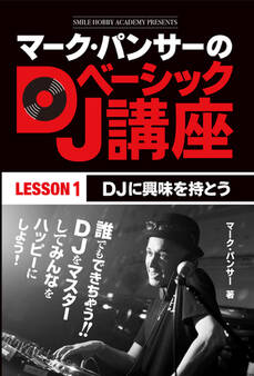 マーク・パンサーのDJベーシック講座 レッスン1