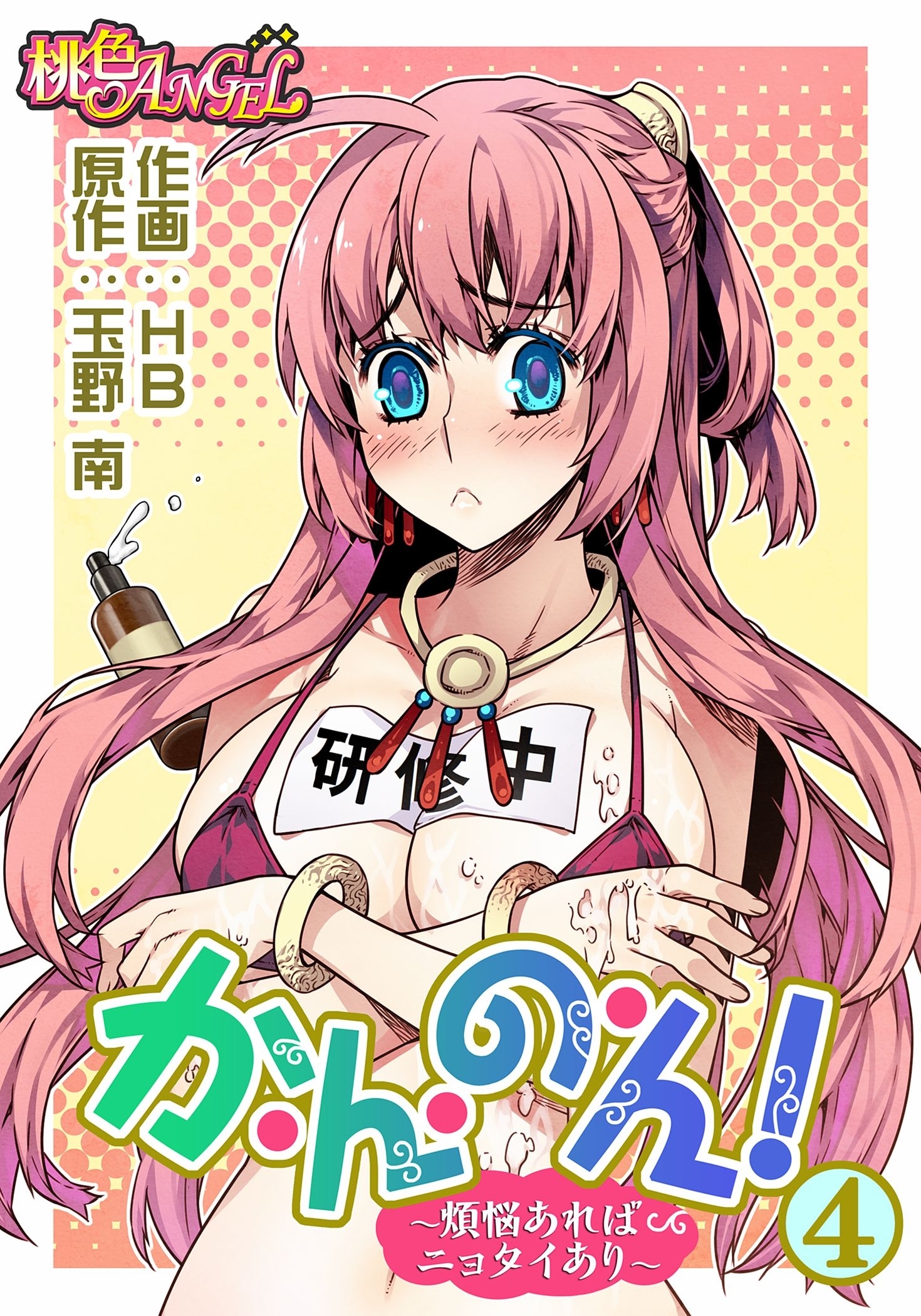 か・ん・の・ん！～煩悩あればニョタイあり～（フルカラー） 4