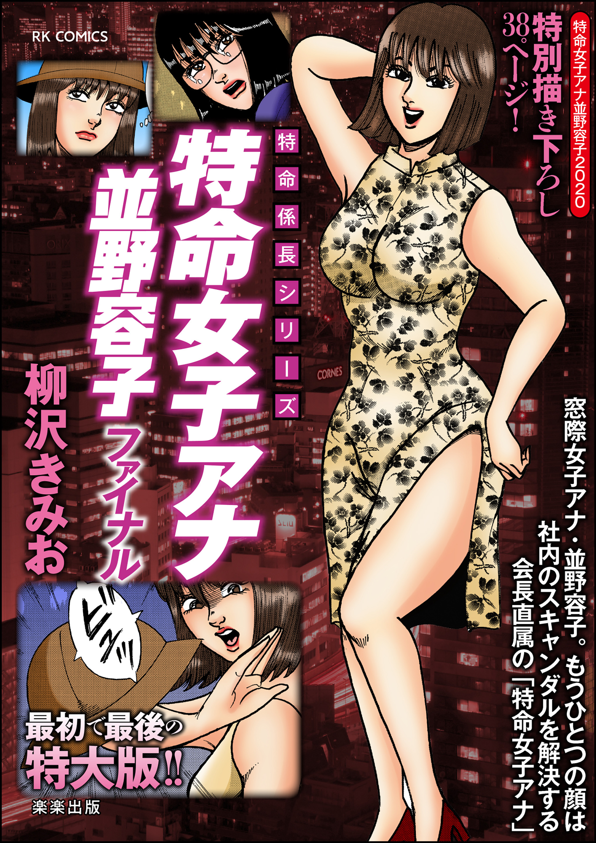 特命女子アナ並野容子ファイナル