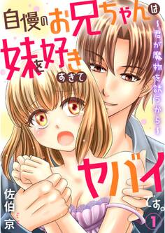 自慢のお兄ちゃんは妹を好きすぎてヤバイです。~君が魔物を誘うから~ 1