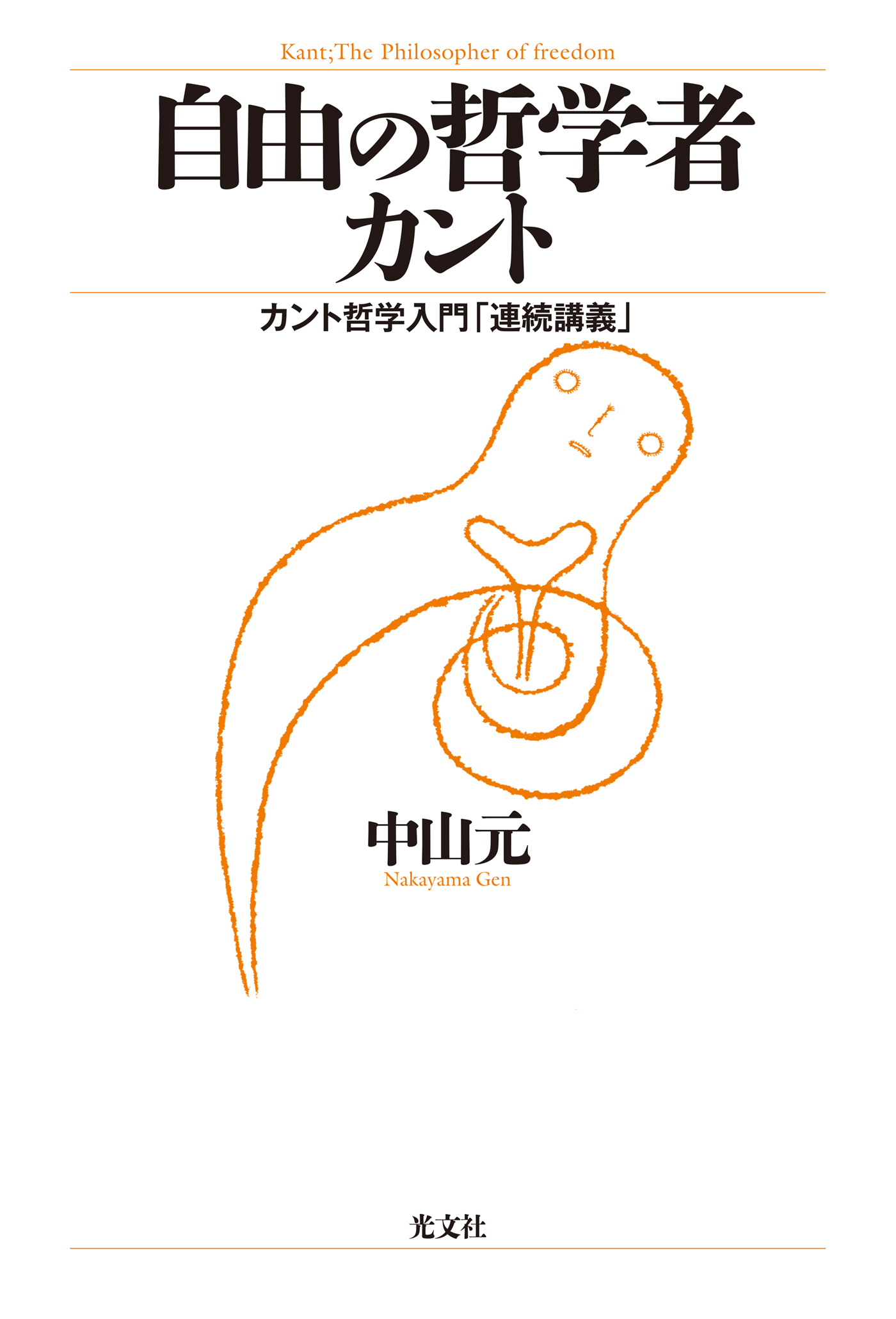自由の哲学者カント～カント哲学入門「連続講義」～