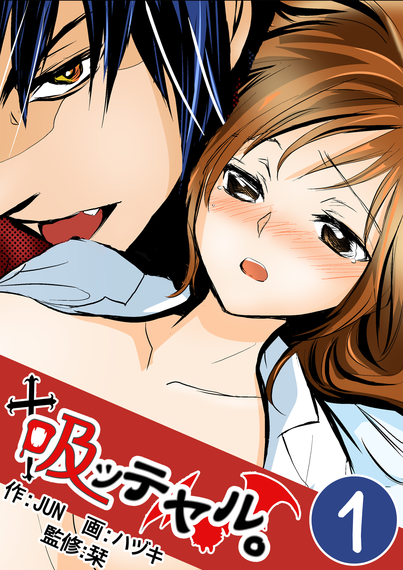 【期間限定　無料お試し版】吸ッテヤル。　1巻