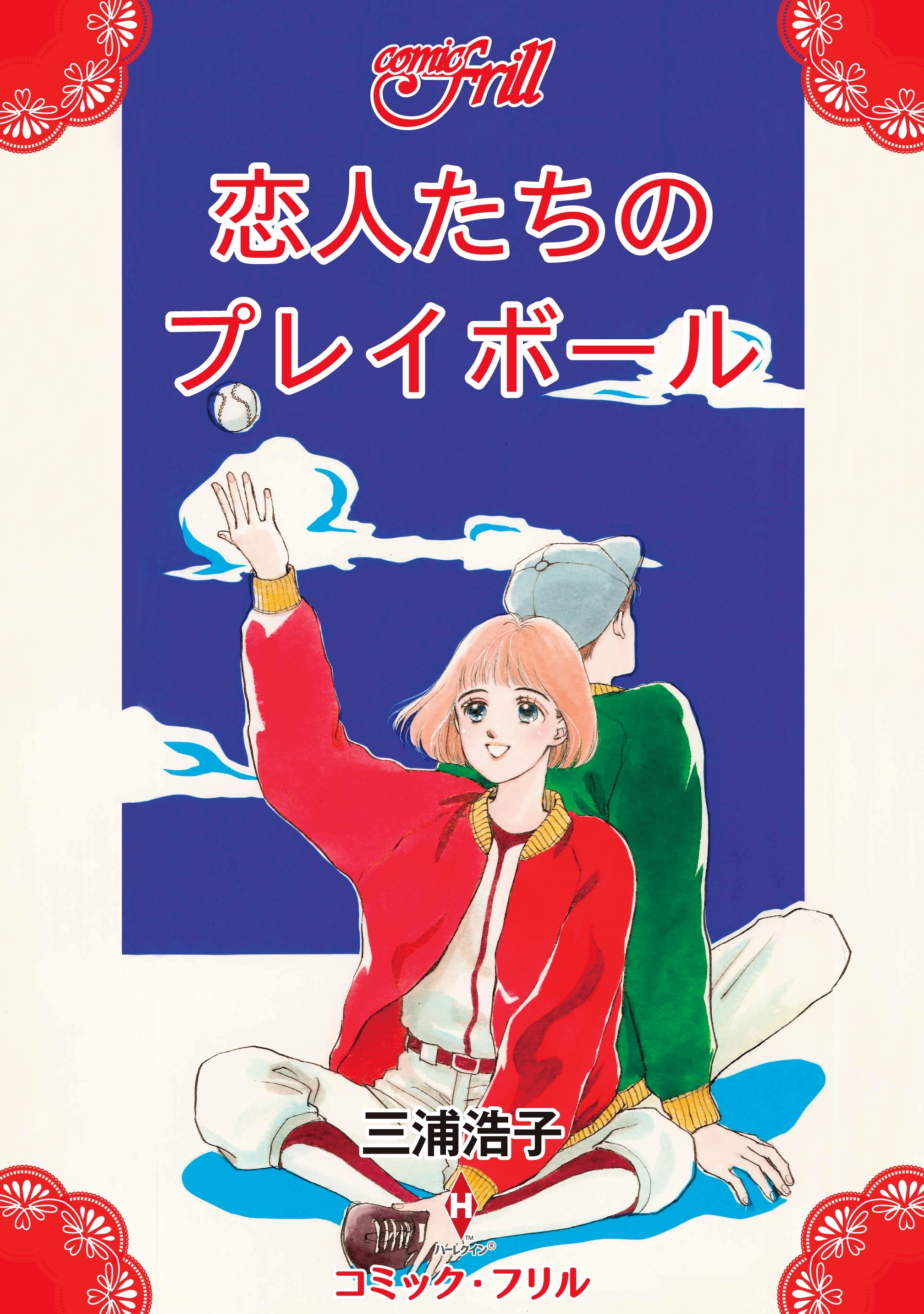 恋人たちのプレイボール