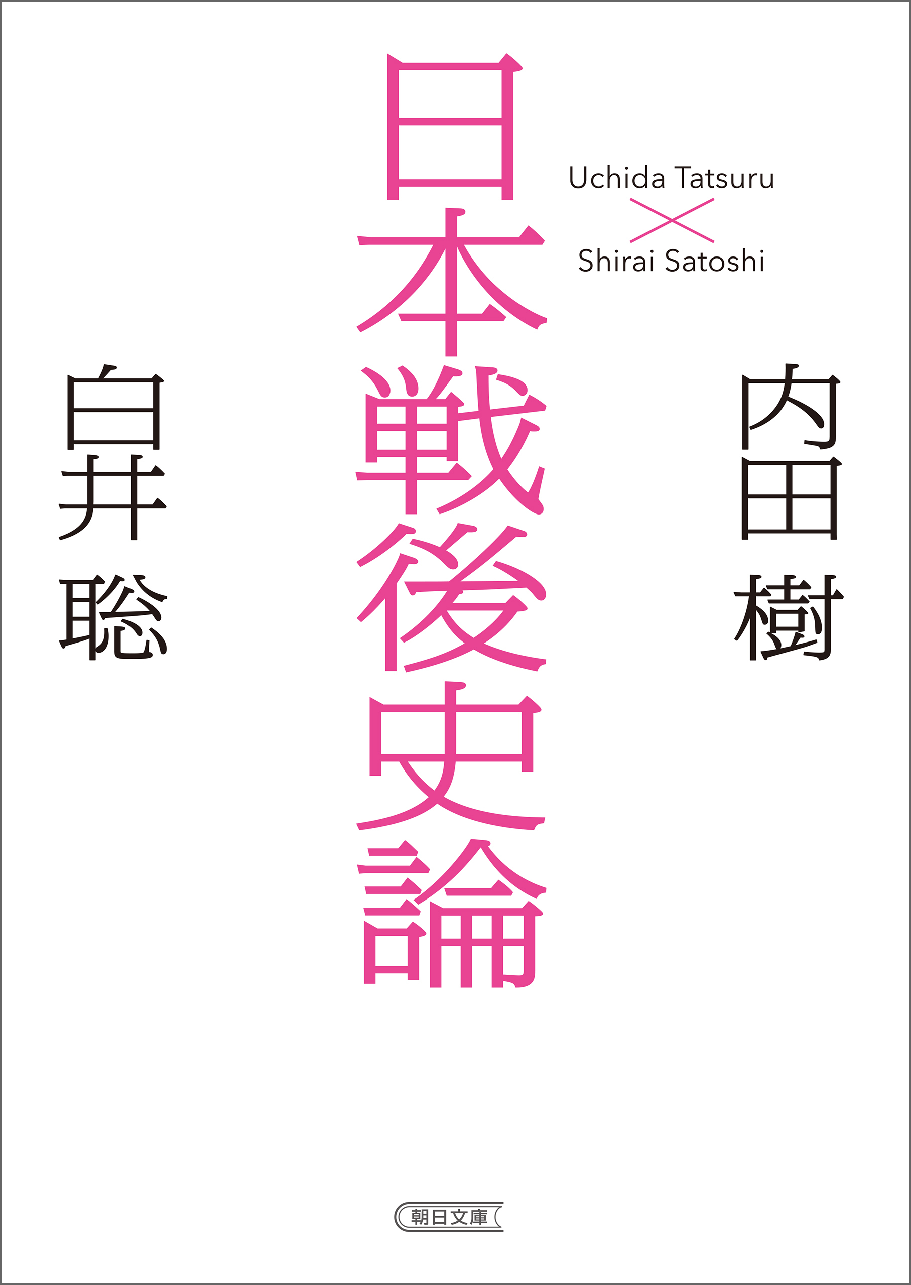 日本戦後史論（朝日文庫）