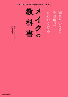 メイクやパーツへの悩みが一気に解決! 知りたいこと全部知ってかわいくなるメイクの教科書