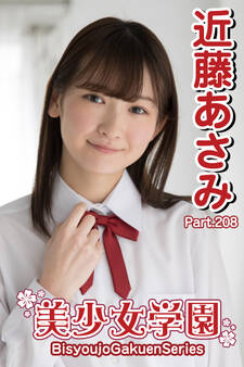 美少女学園 近藤あさみ Part.208