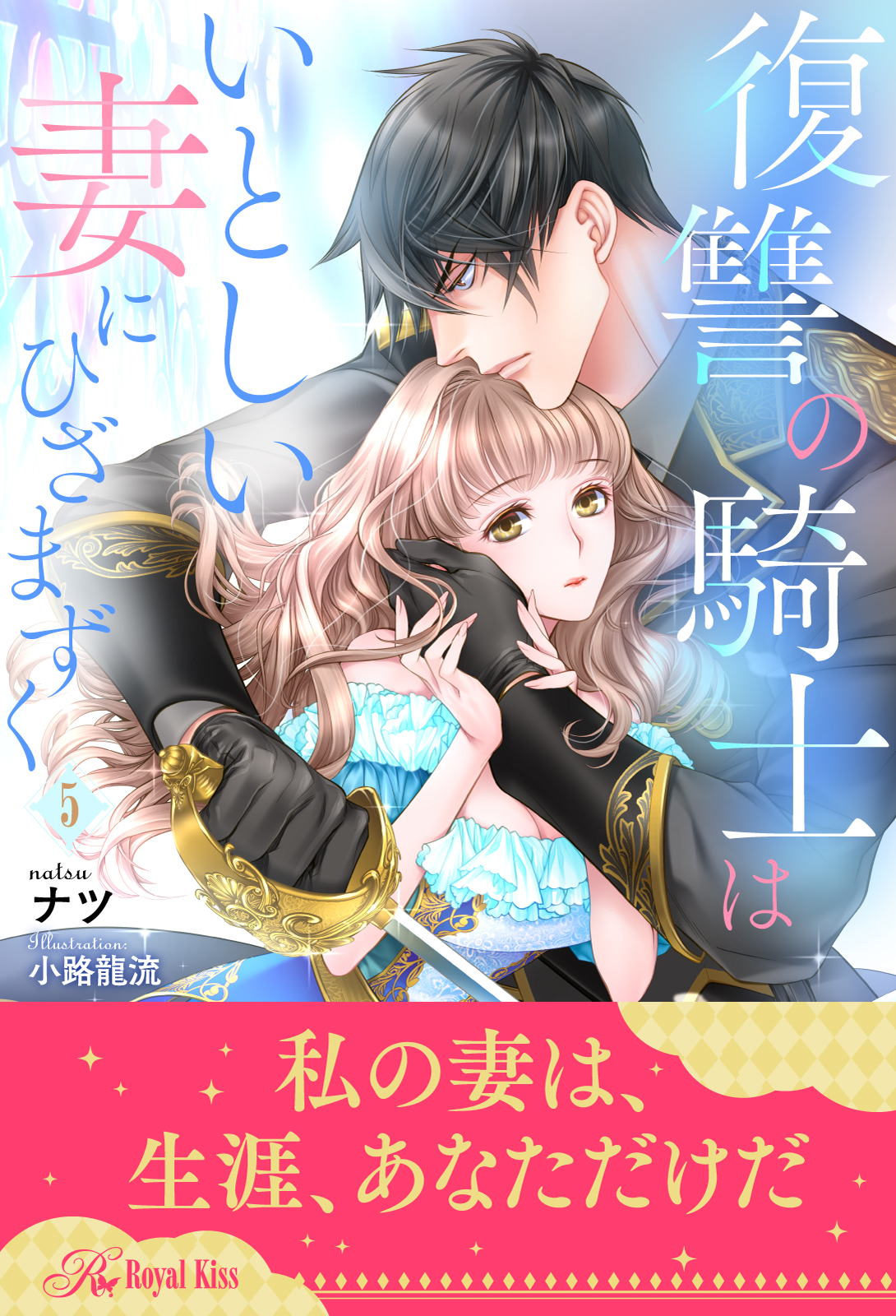 復讐の騎士はいとしい妻にひざまずく全巻(1-6巻 完結)|ナツ,小路龍流