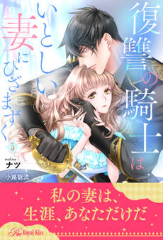 復讐の騎士はいとしい妻にひざまずく【5】